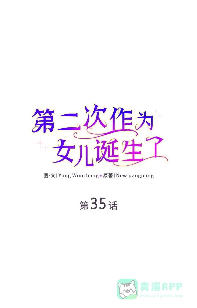 《第二次作为女儿诞生了》第35话 第2页