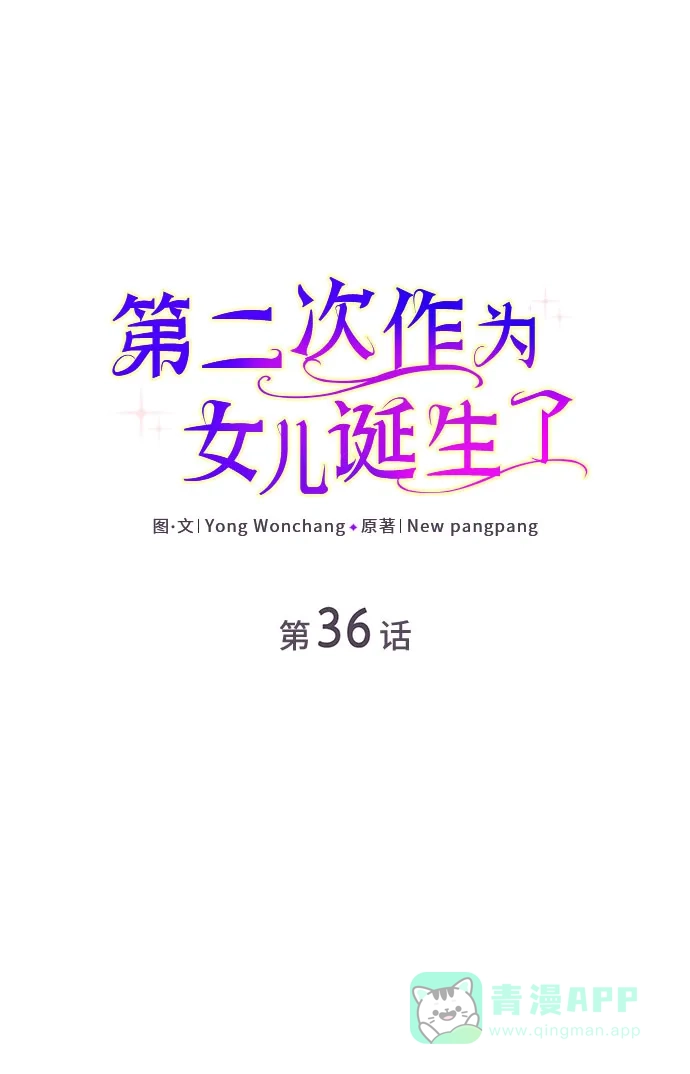 《第二次作为女儿诞生了》第36话 第2页