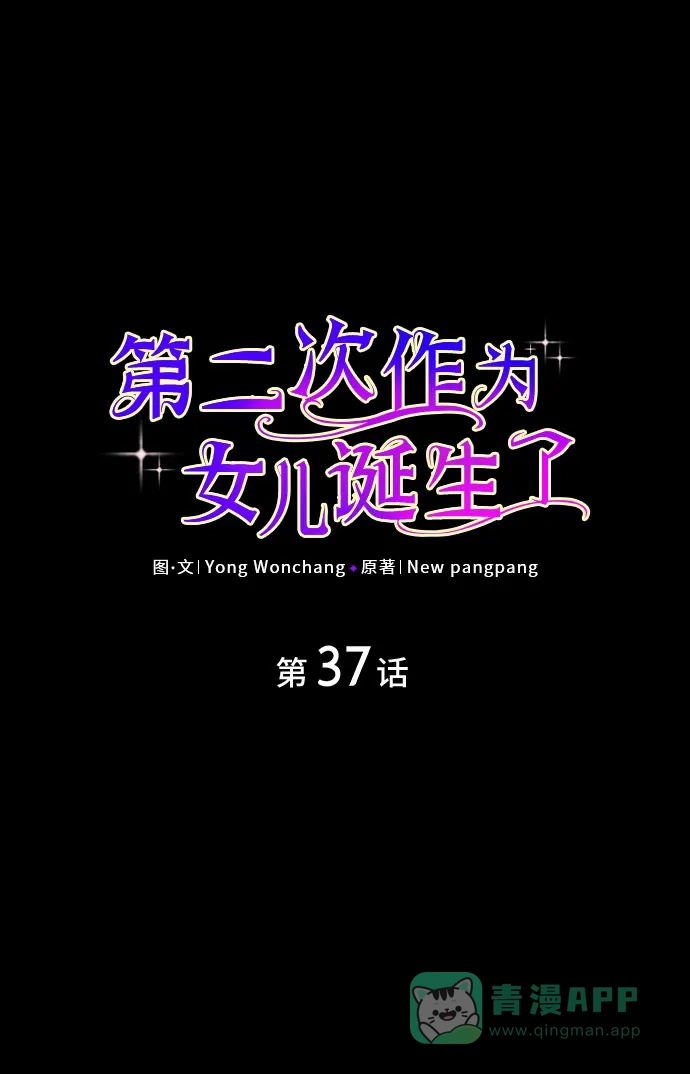 《第二次作为女儿诞生了》第37话 第2页
