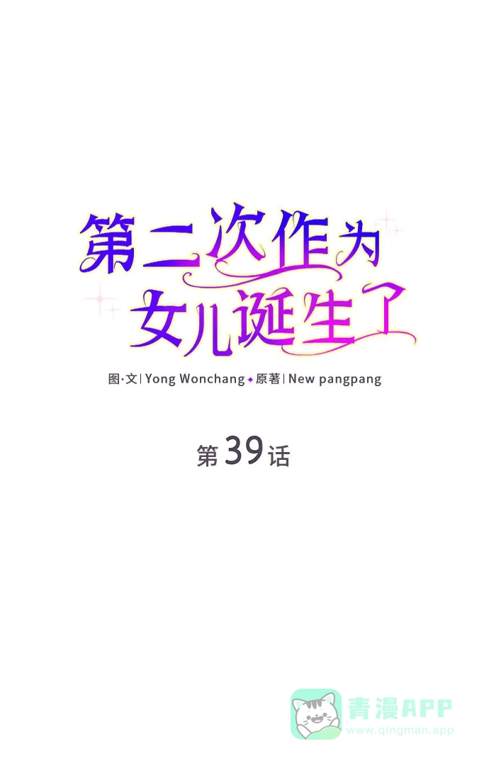 《第二次作为女儿诞生了》第39话 第2页