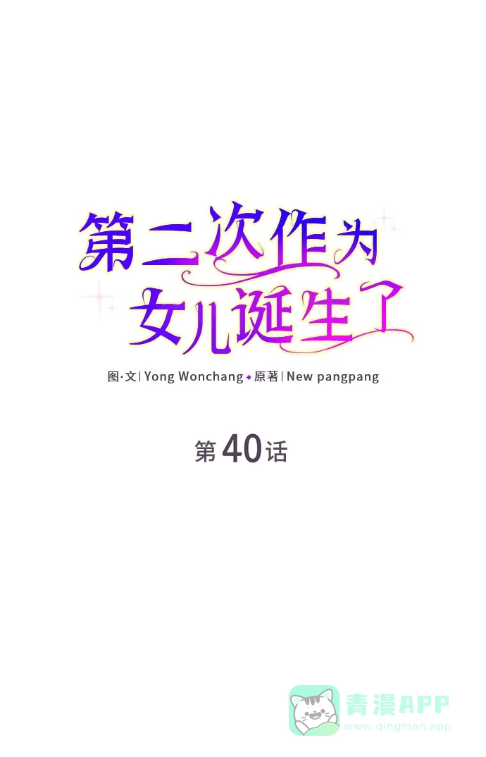 《第二次作为女儿诞生了》第40话 第2页