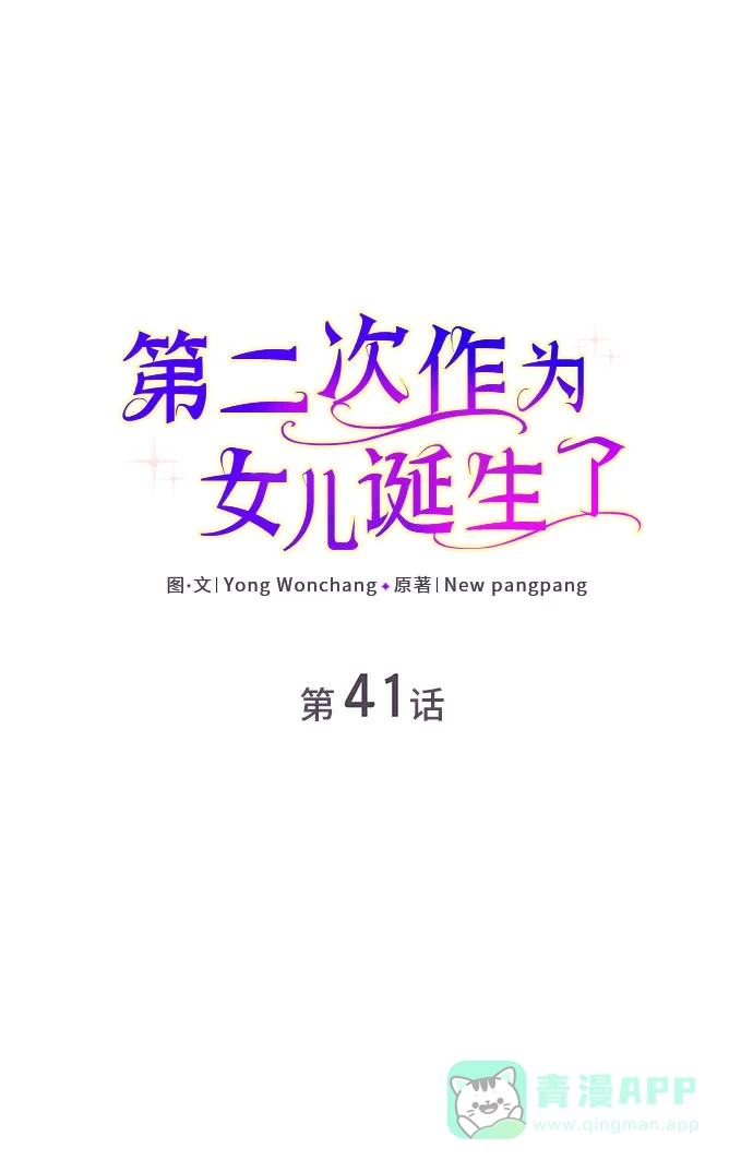 《第二次作为女儿诞生了》第41话 第2页