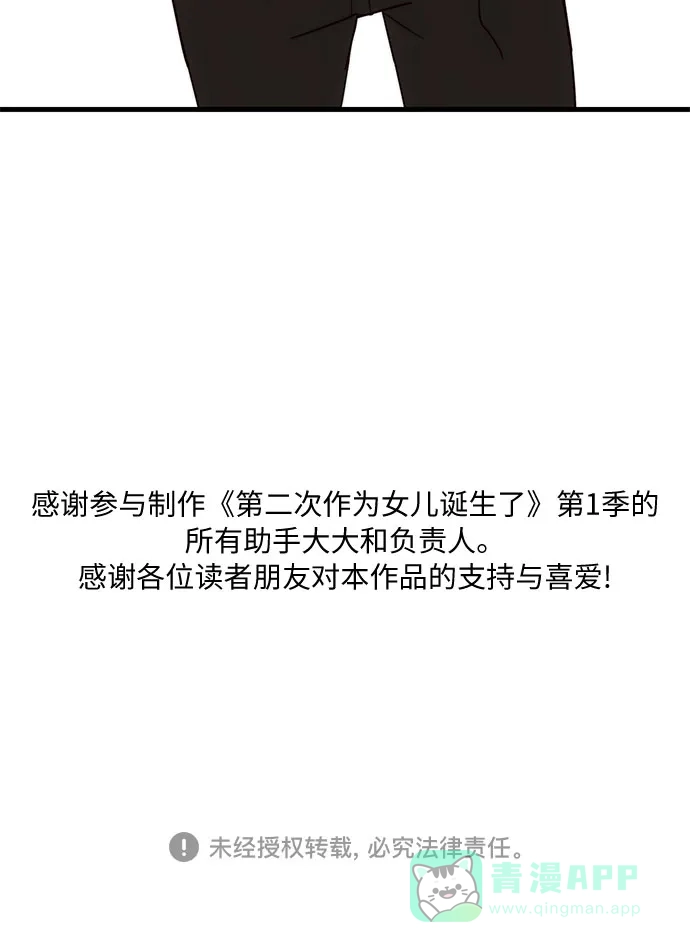 《第二次作为女儿诞生了》第43话（第一季最终话） 第65页