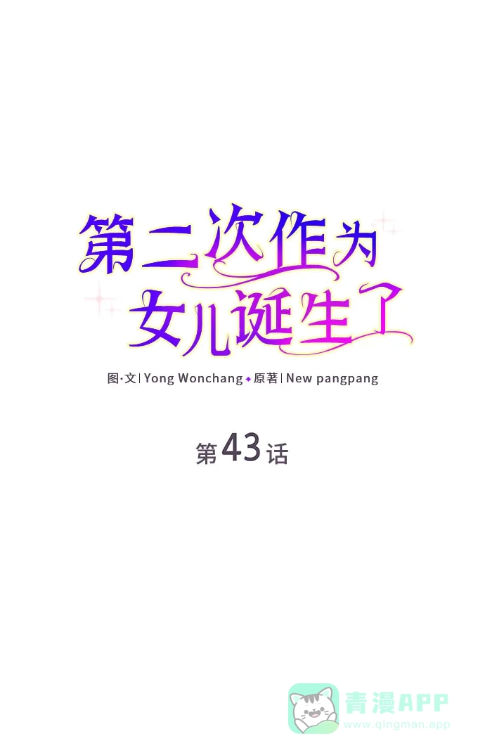 《第二次作为女儿诞生了》第43话（第一季最终话） 第2页