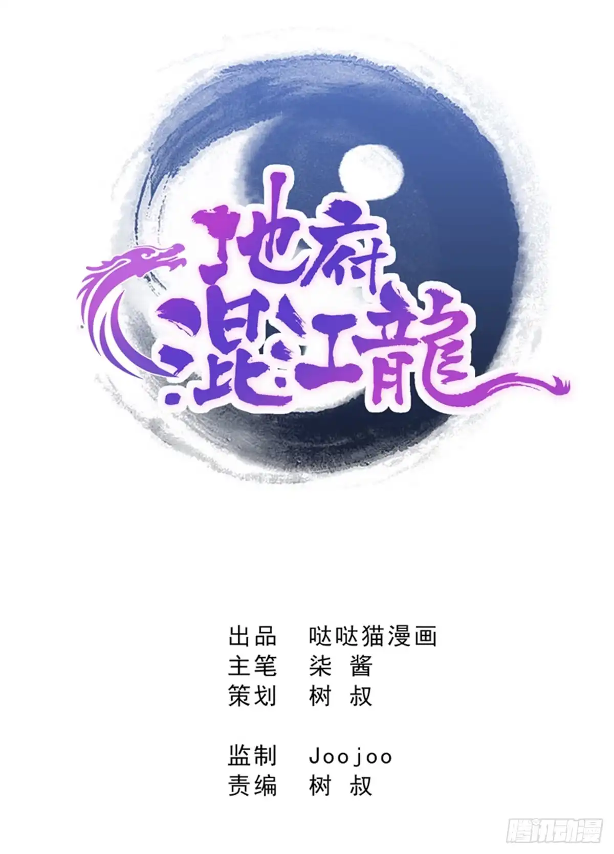 《地府混江龙》第1话 别动！我先劫个…… 第1页
