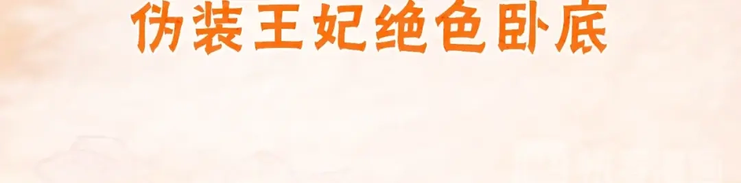 《帝宫东凰飞》序章 假面夫妻谁先动情 第44页