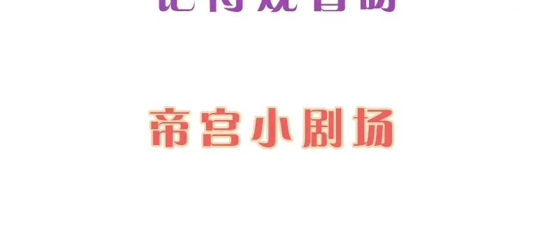《帝宫东凰飞》第11话 英雄救美 第92页