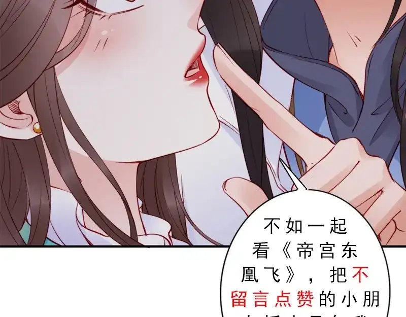 《帝宫东凰飞》第12话 谢谢你保护我️ 第112页