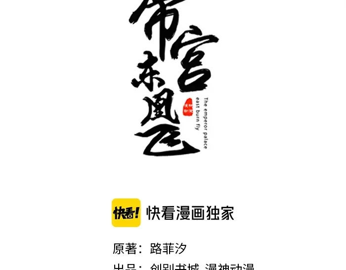 《帝宫东凰飞》第35话 本王约的是你❕ 第10页