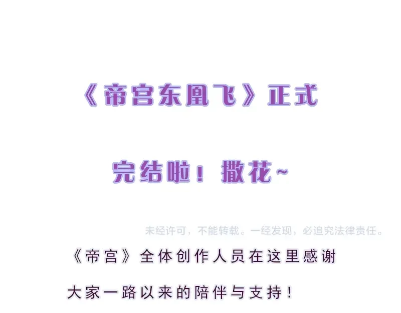 《帝宫东凰飞》完结篇 我们永远不分离 第99页