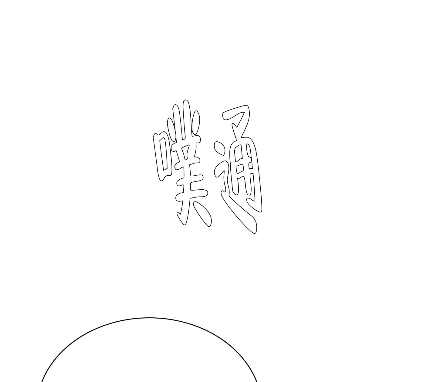 《帝国血脉》第47话 第18页
