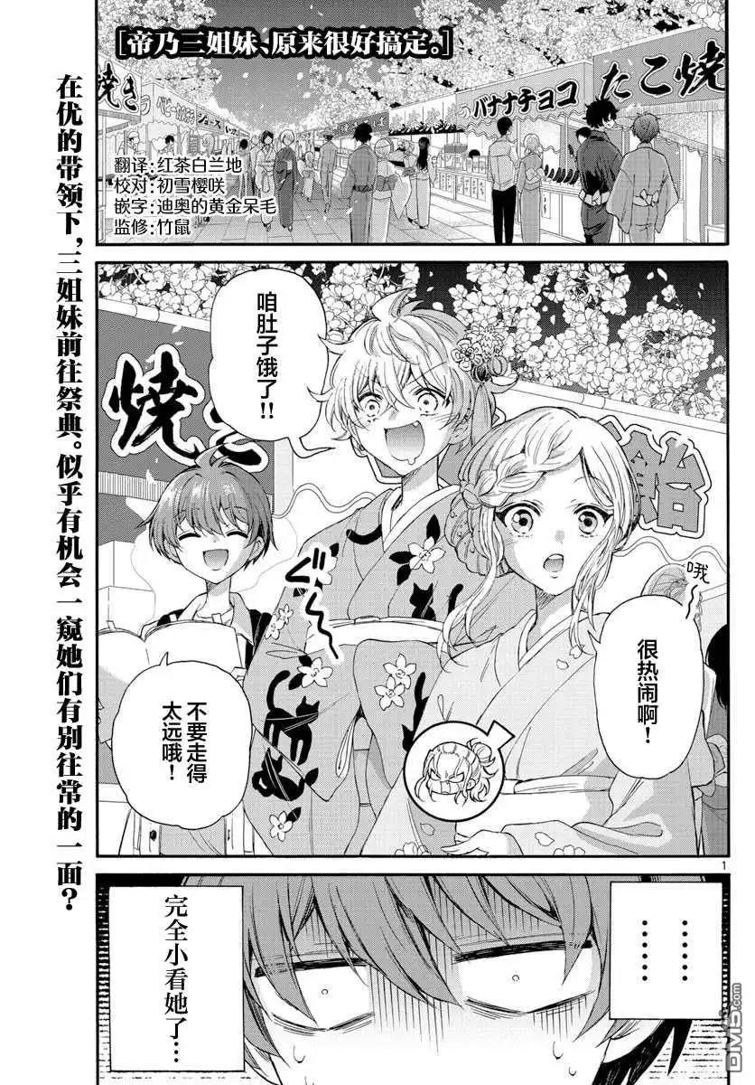 《帝乃三姐妹原来很好搞定》第10话 第1页