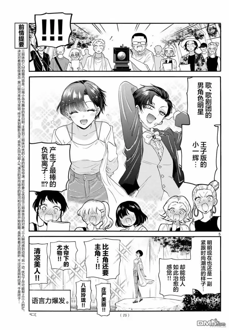 《帝乃三姐妹原来很好搞定》第100话 第5页