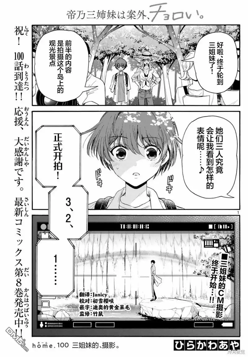 《帝乃三姐妹原来很好搞定》第100话 第1页