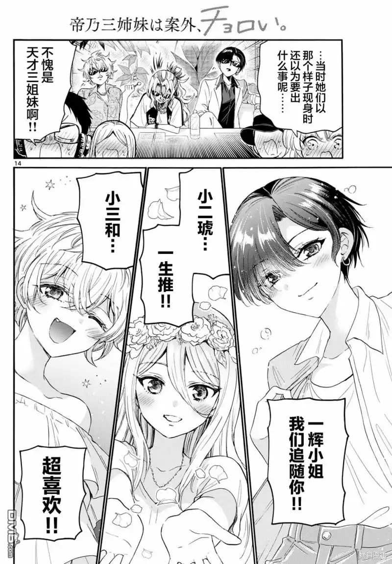《帝乃三姐妹原来很好搞定》第100话 第12页