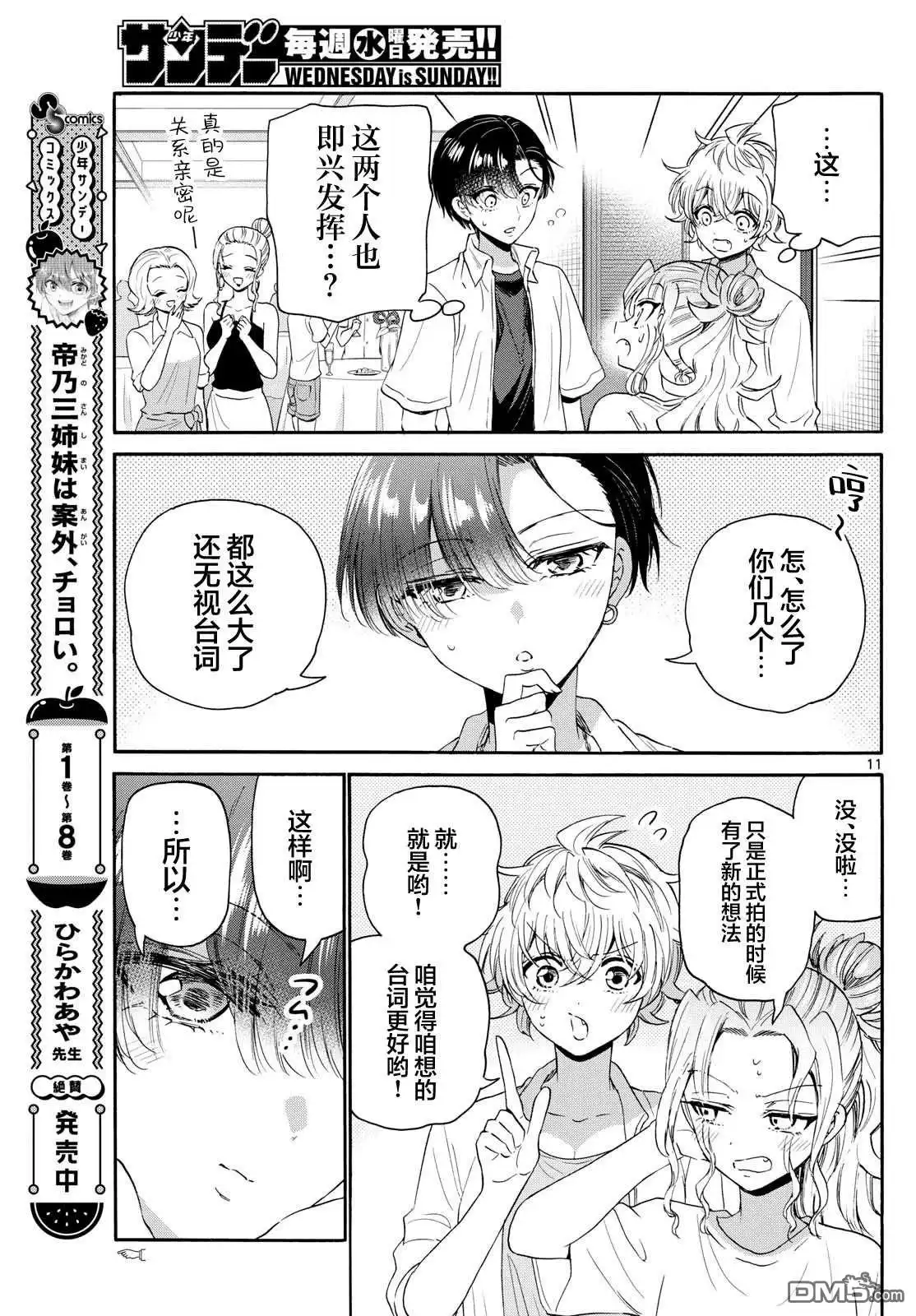 《帝乃三姐妹原来很好搞定》第102话 第11页