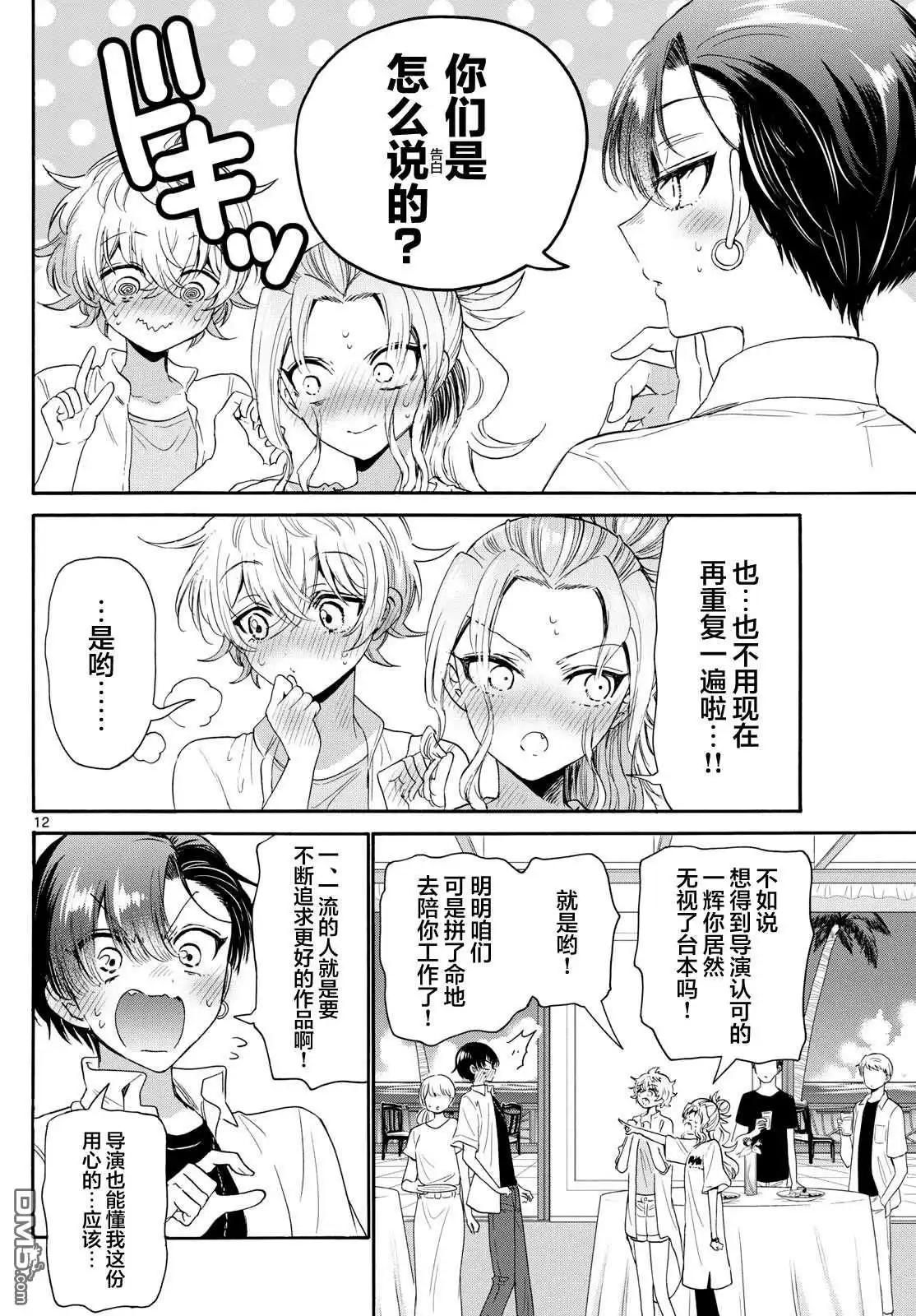 《帝乃三姐妹原来很好搞定》第102话 第12页