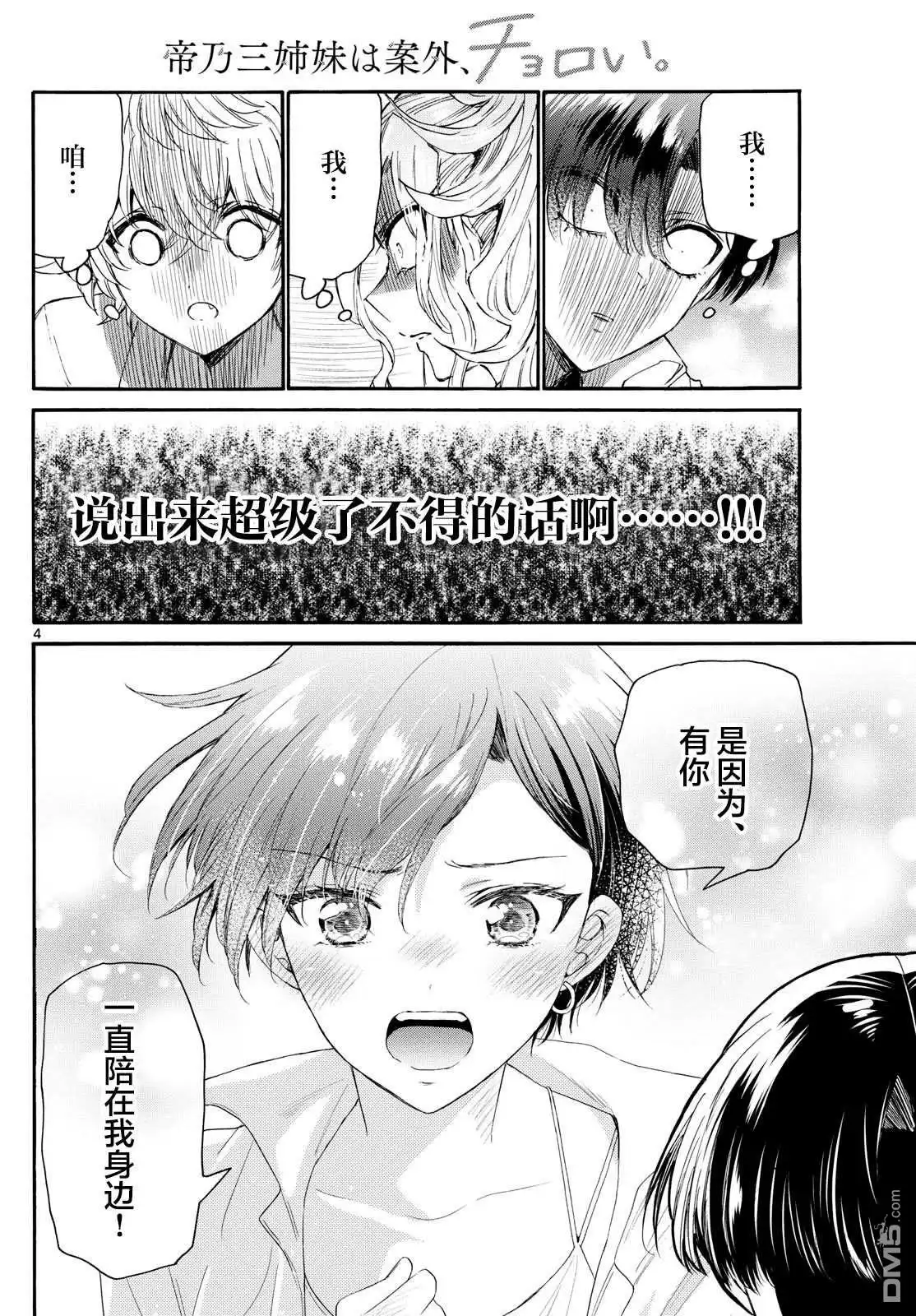 《帝乃三姐妹原来很好搞定》第102话 第4页