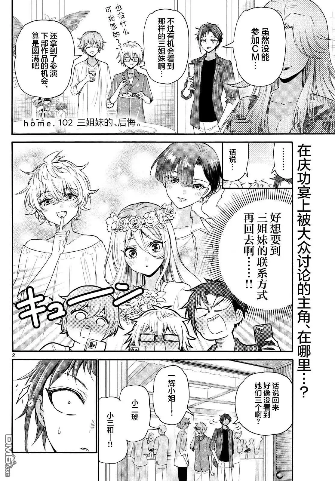《帝乃三姐妹原来很好搞定》第102话 第2页