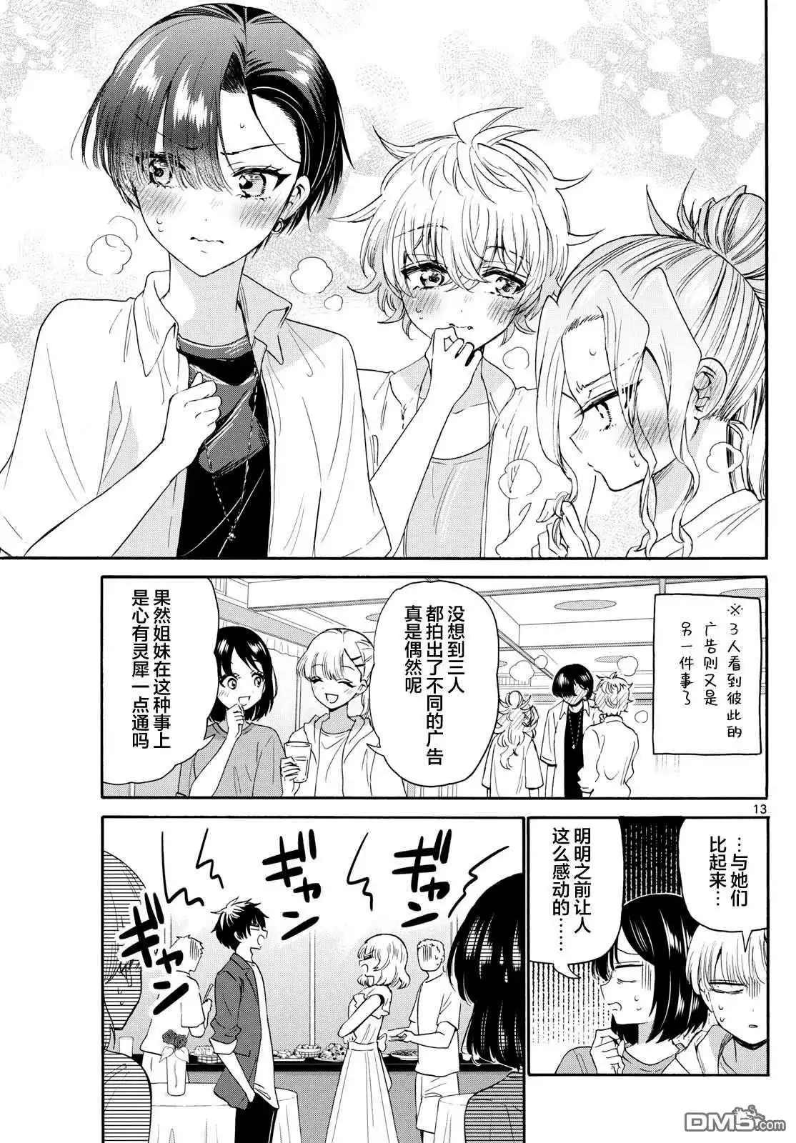《帝乃三姐妹原来很好搞定》第102话 第13页