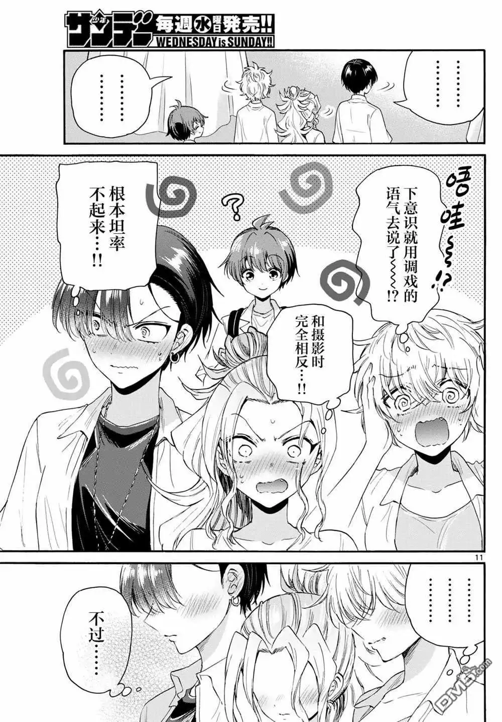 《帝乃三姐妹原来很好搞定》第103话 第11页
