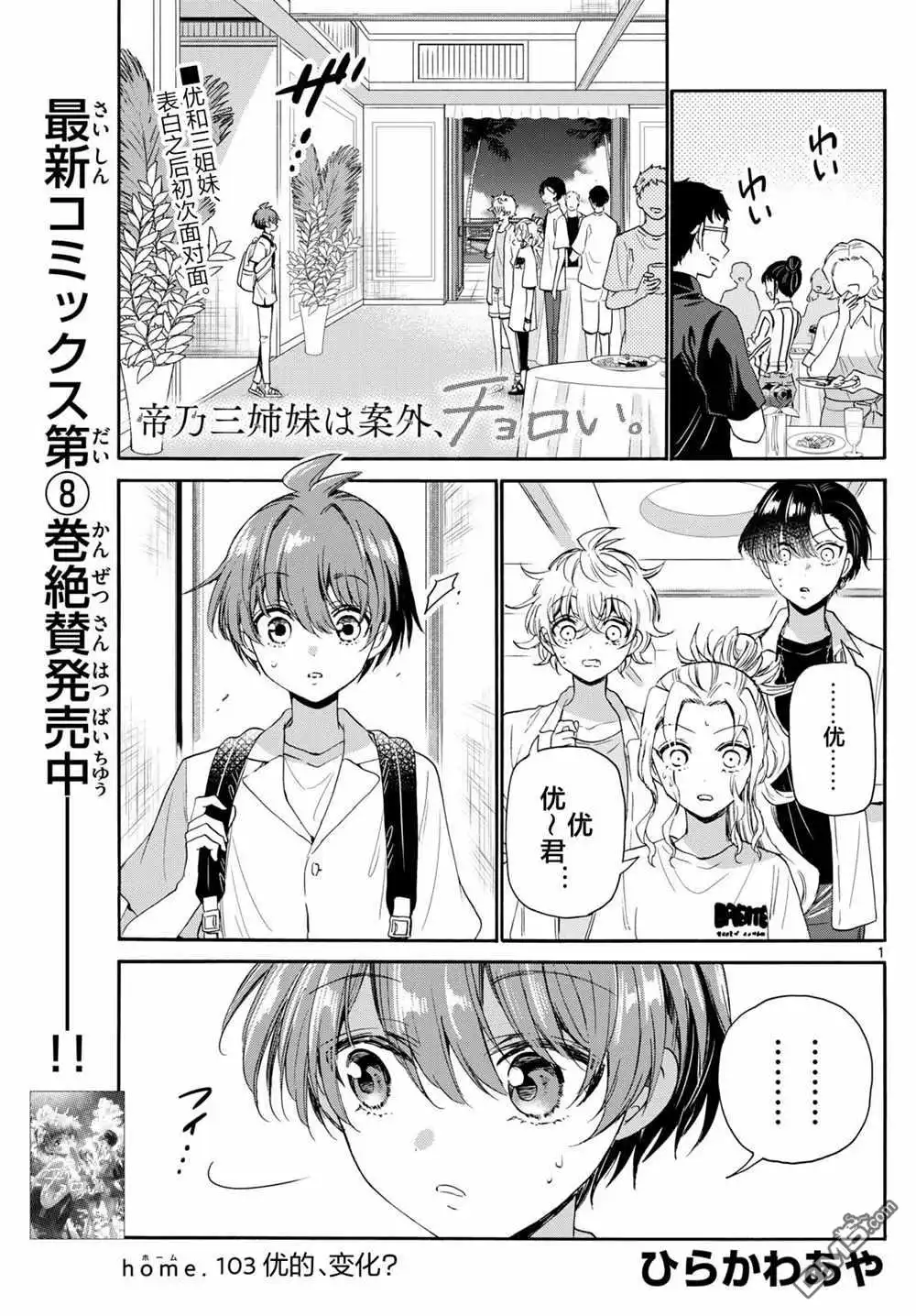 《帝乃三姐妹原来很好搞定》第103话 第1页
