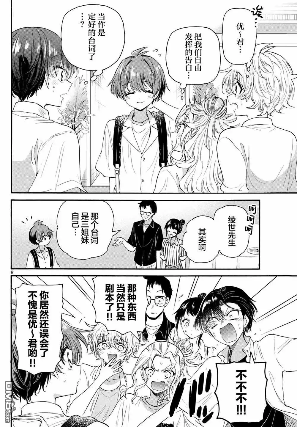 《帝乃三姐妹原来很好搞定》第103话 第8页