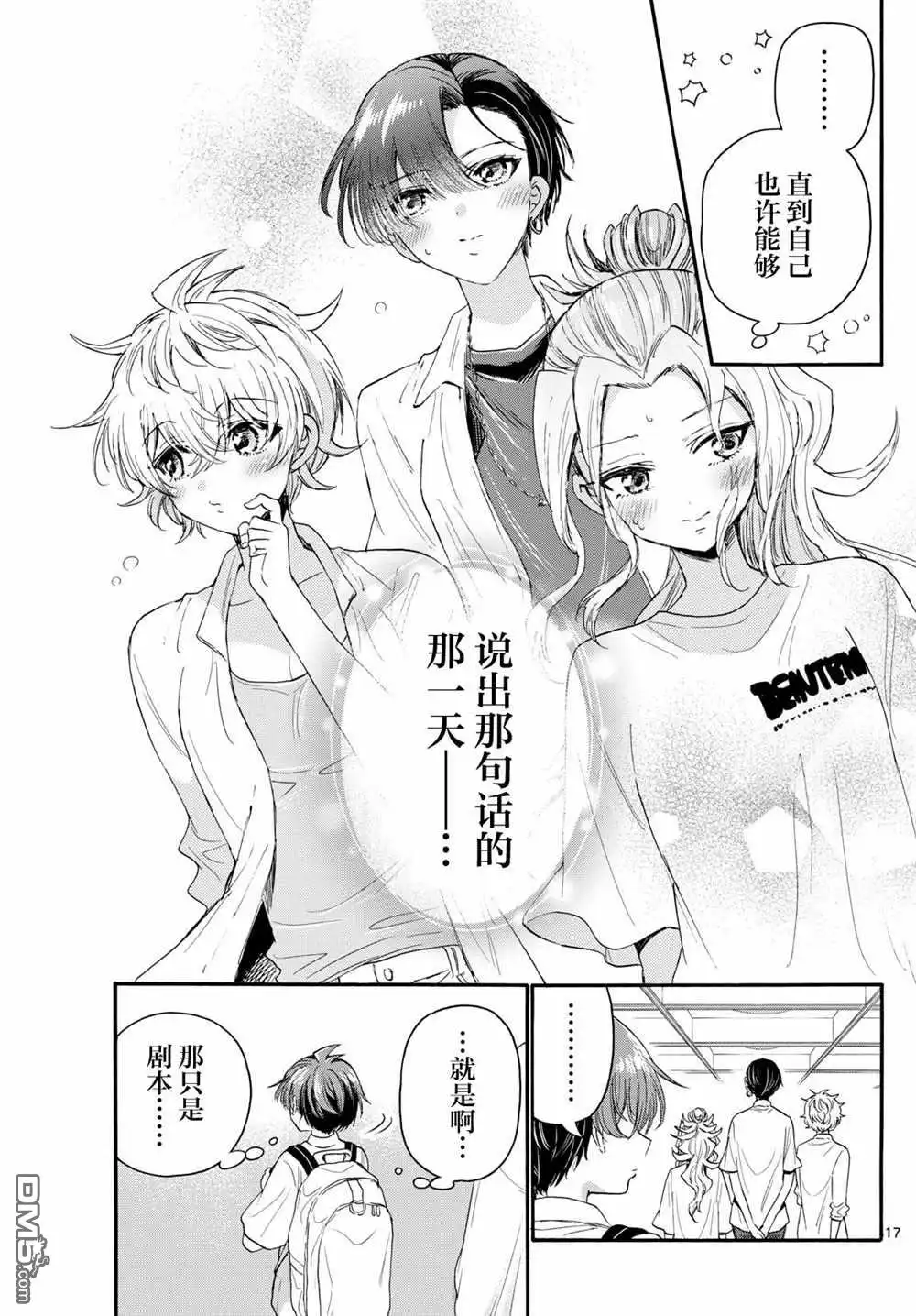 《帝乃三姐妹原来很好搞定》第103话 第17页