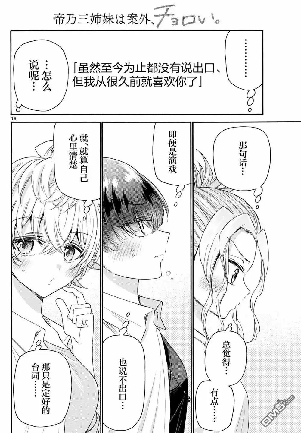 《帝乃三姐妹原来很好搞定》第103话 第16页