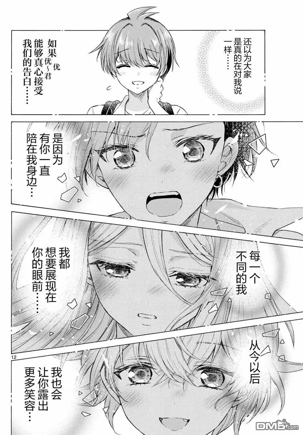 《帝乃三姐妹原来很好搞定》第103话 第12页