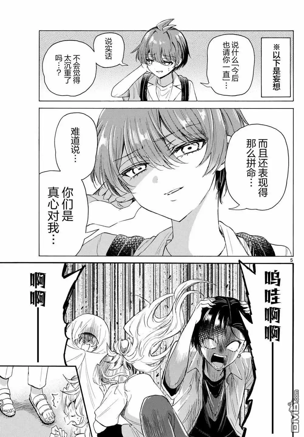 《帝乃三姐妹原来很好搞定》第103话 第5页