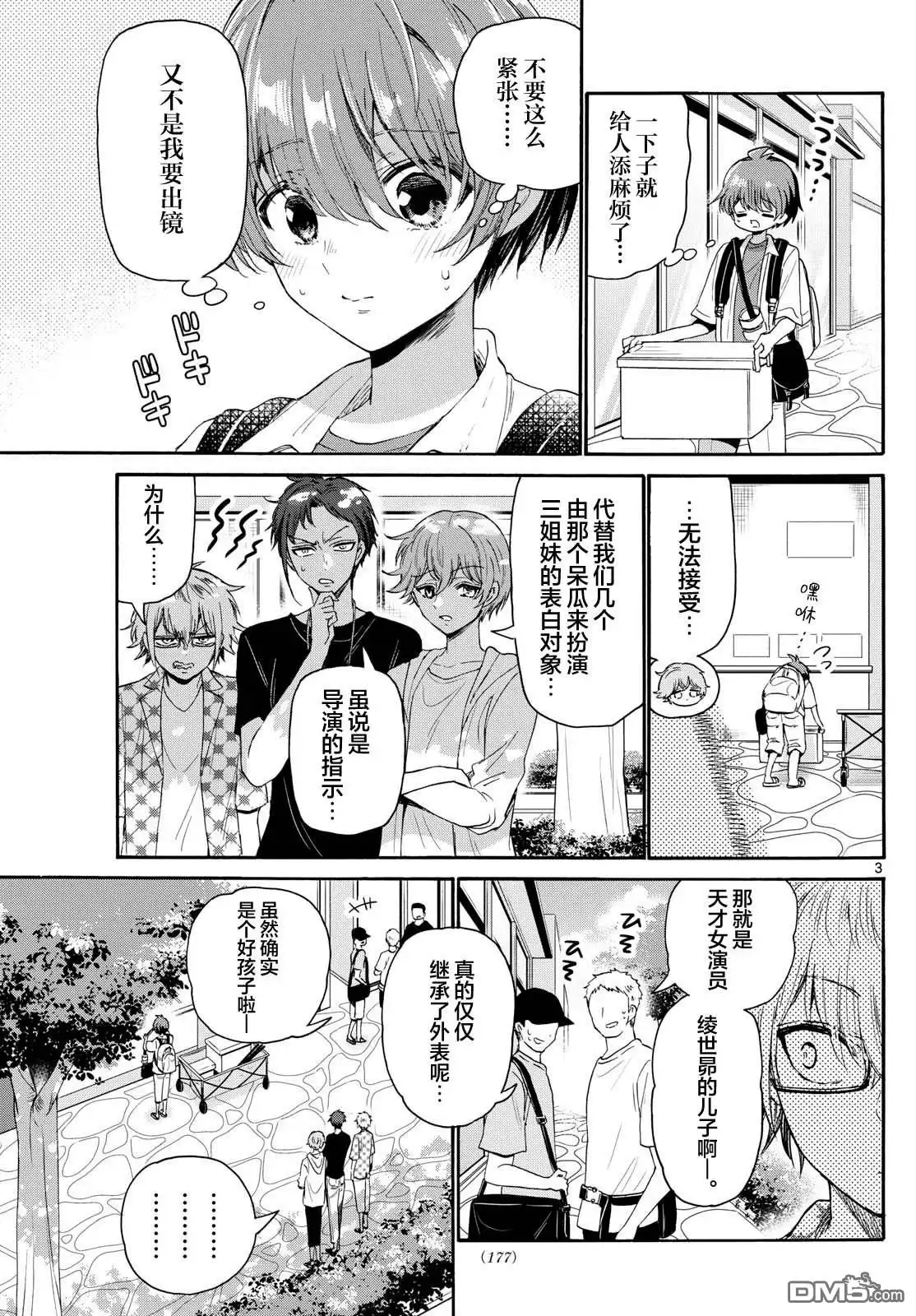 《帝乃三姐妹原来很好搞定》第104话 第3页