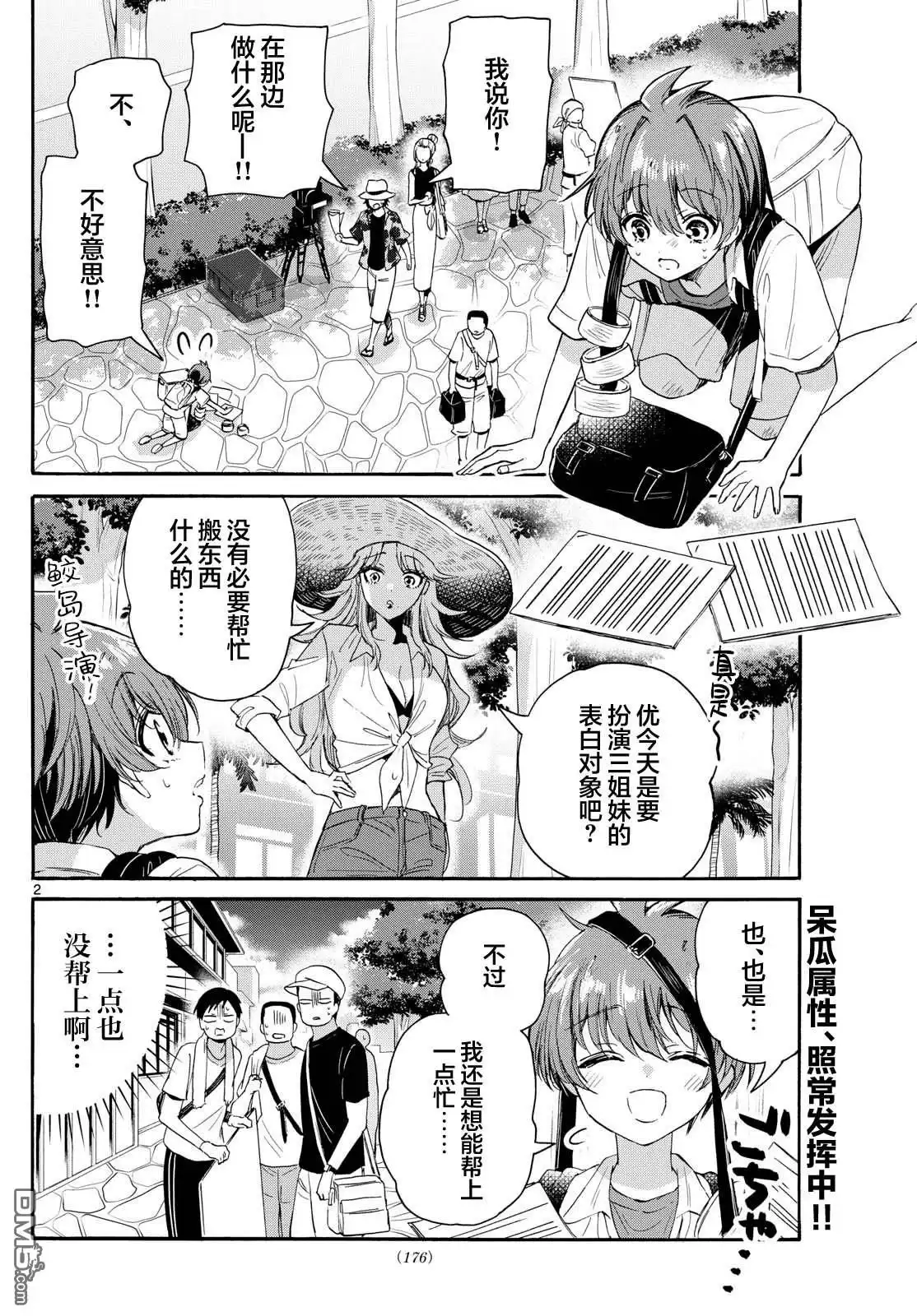 《帝乃三姐妹原来很好搞定》第104话 第2页