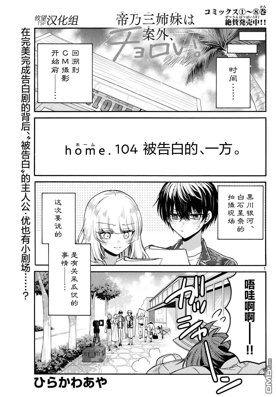 《帝乃三姐妹原来很好搞定》第104话 第1页