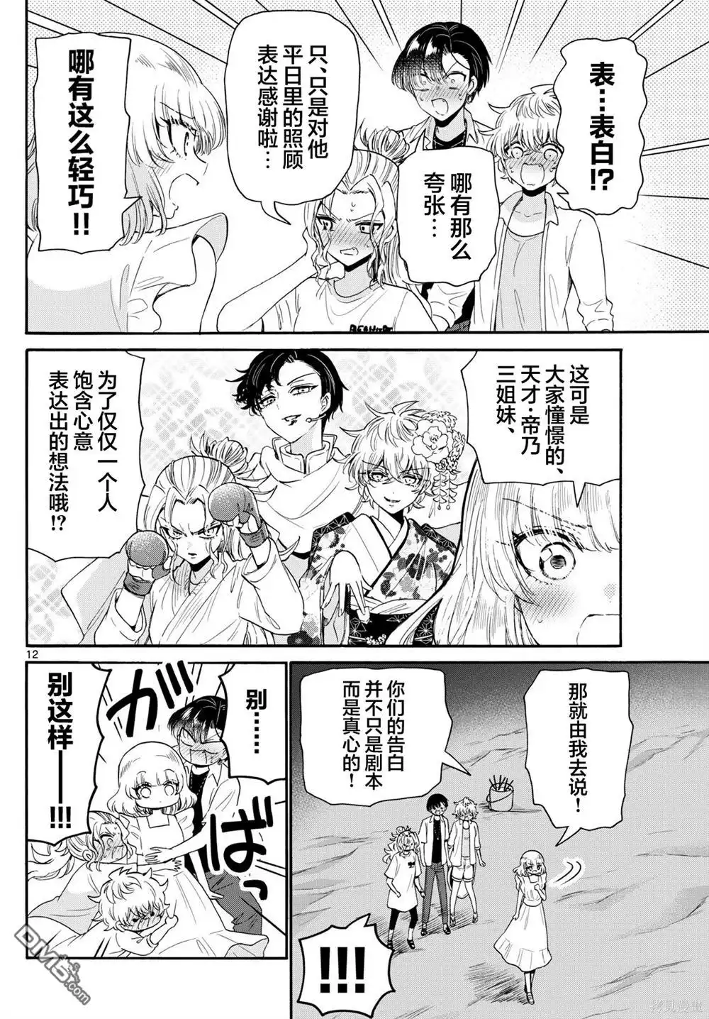 《帝乃三姐妹原来很好搞定》第105话 第12页