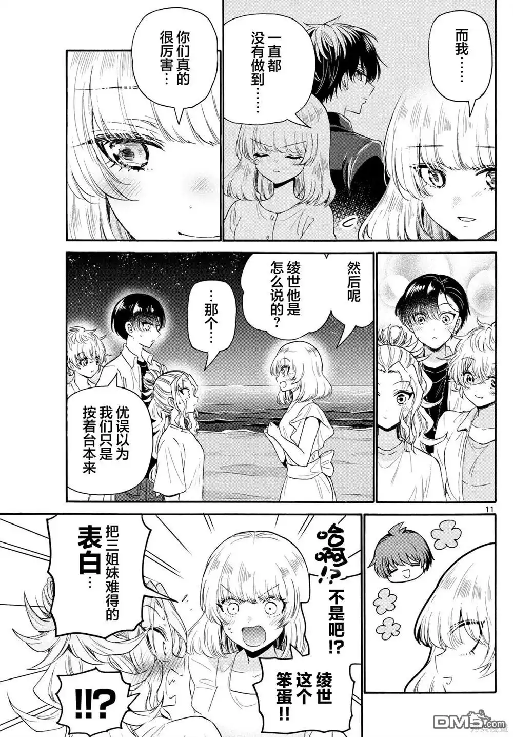 《帝乃三姐妹原来很好搞定》第105话 第11页