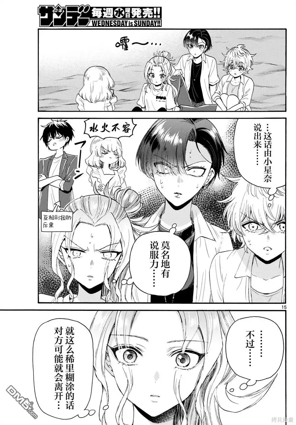 《帝乃三姐妹原来很好搞定》第105话 第15页