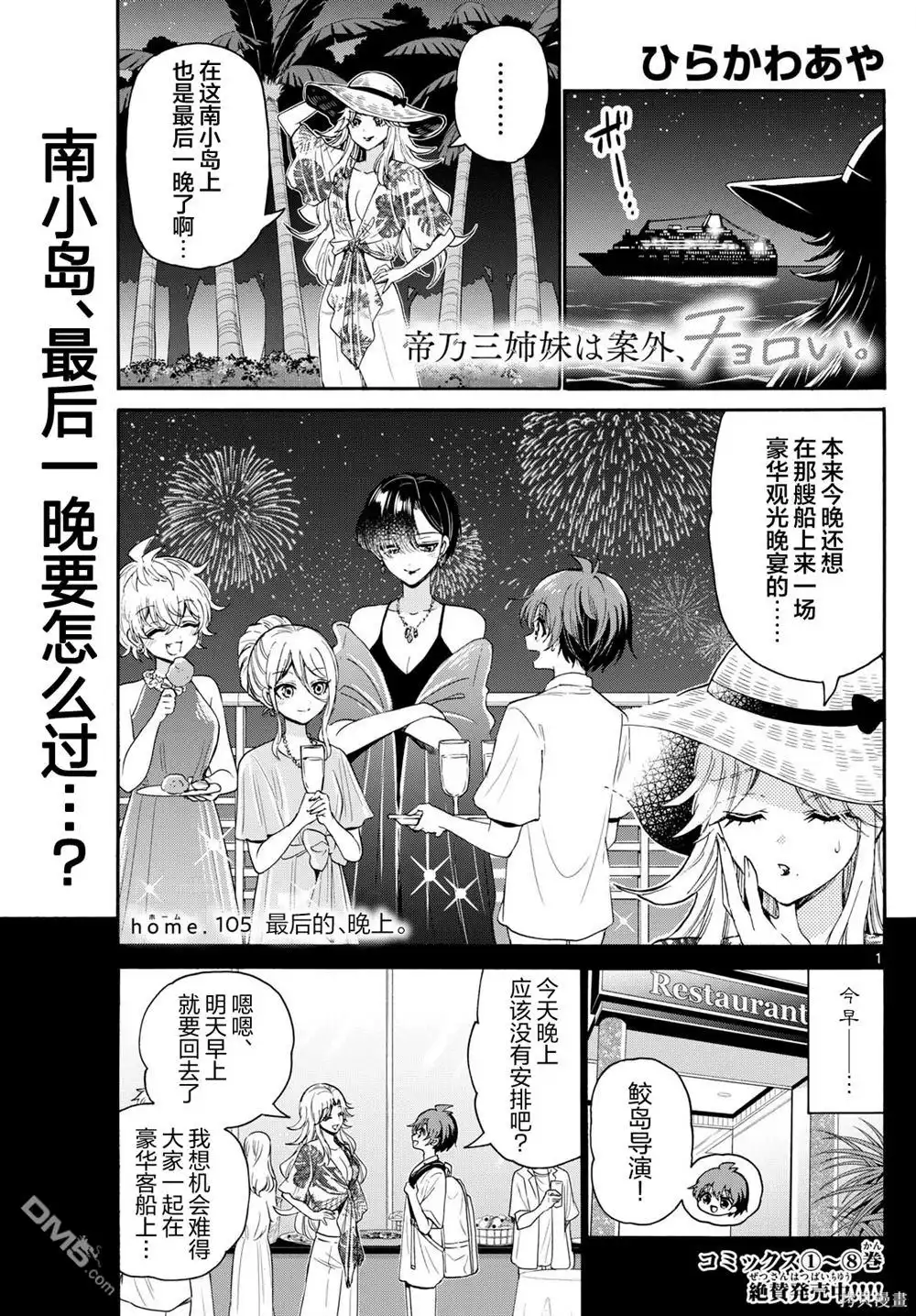 《帝乃三姐妹原来很好搞定》第105话 第1页