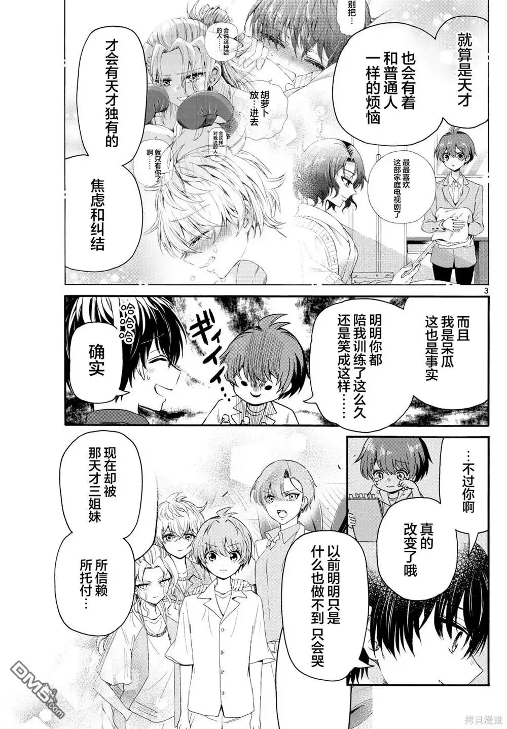 《帝乃三姐妹原来很好搞定》第106话 第3页