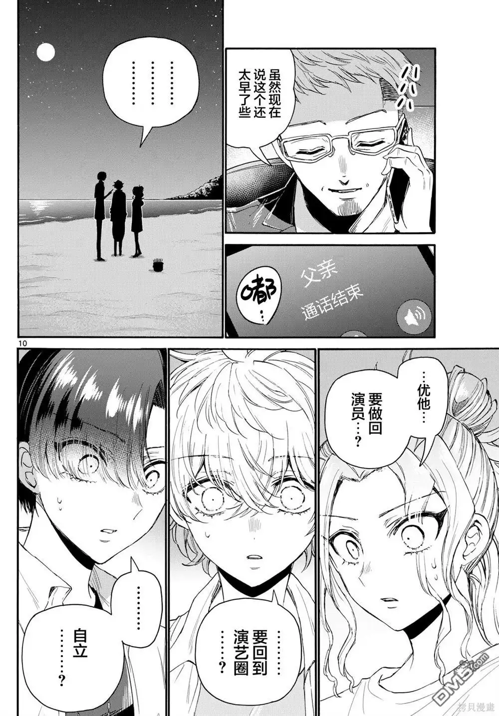 《帝乃三姐妹原来很好搞定》第106话 第10页