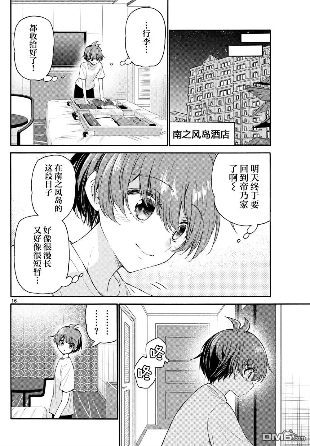 《帝乃三姐妹原来很好搞定》第106话 第16页