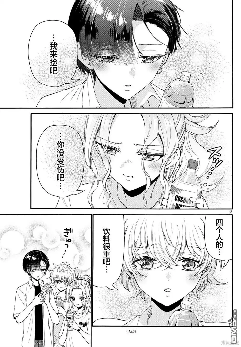 《帝乃三姐妹原来很好搞定》第106话 第13页