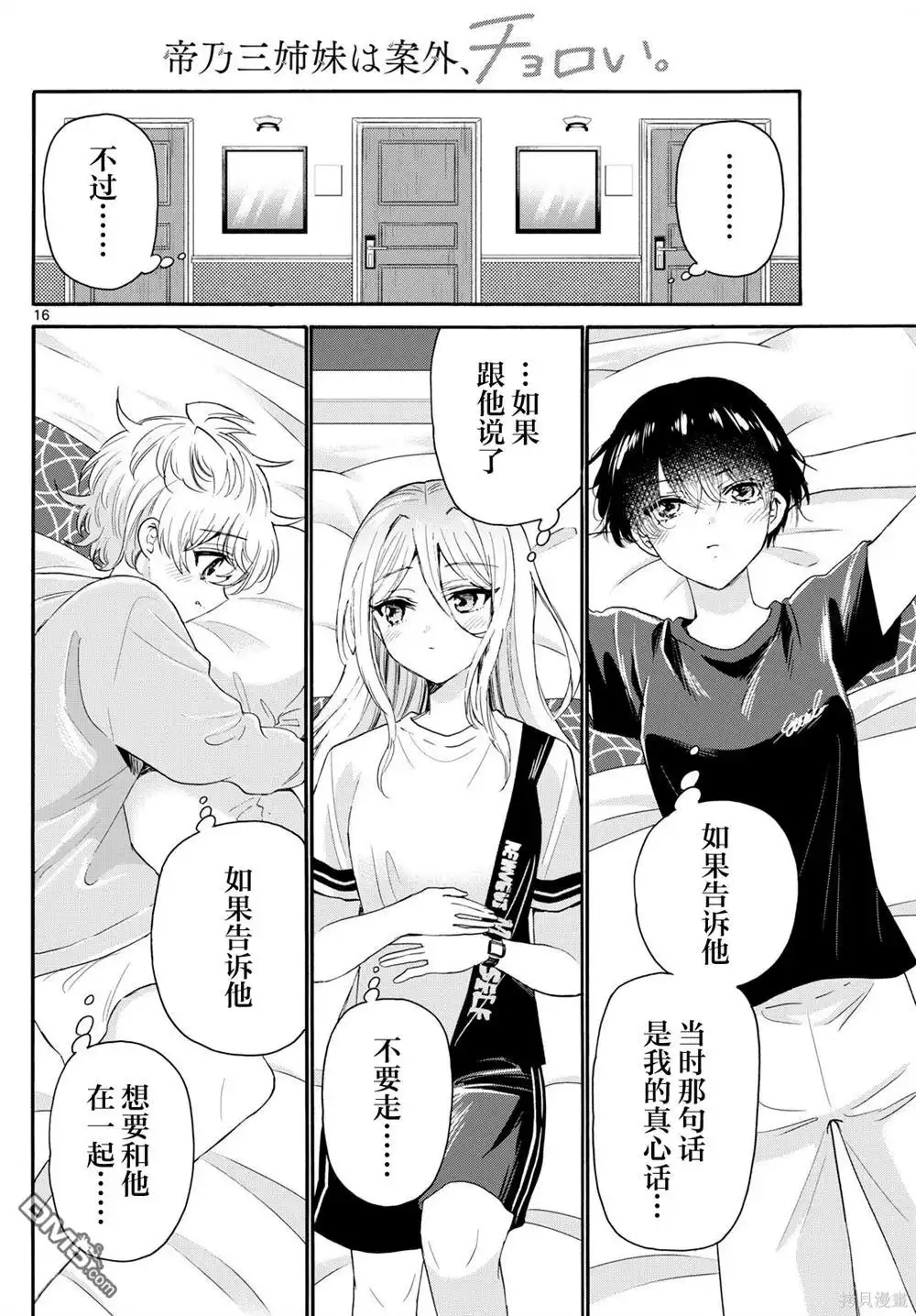 《帝乃三姐妹原来很好搞定》第107话 第16页