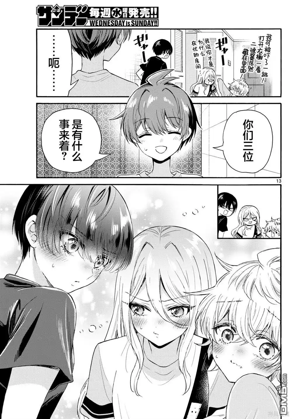 《帝乃三姐妹原来很好搞定》第107话 第13页