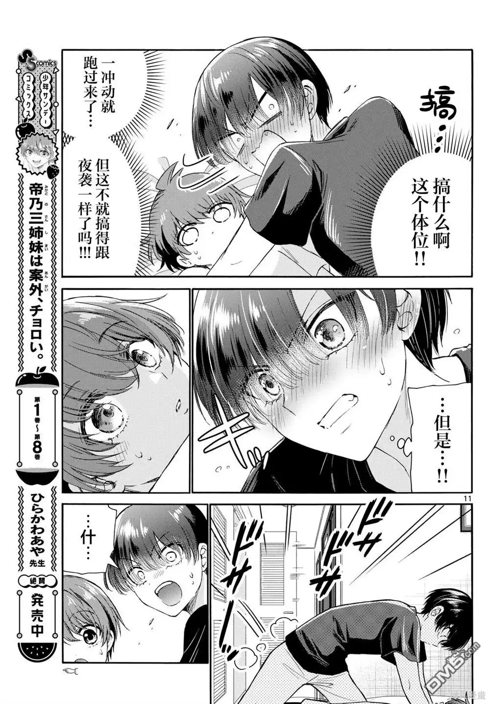《帝乃三姐妹原来很好搞定》第107话 第11页