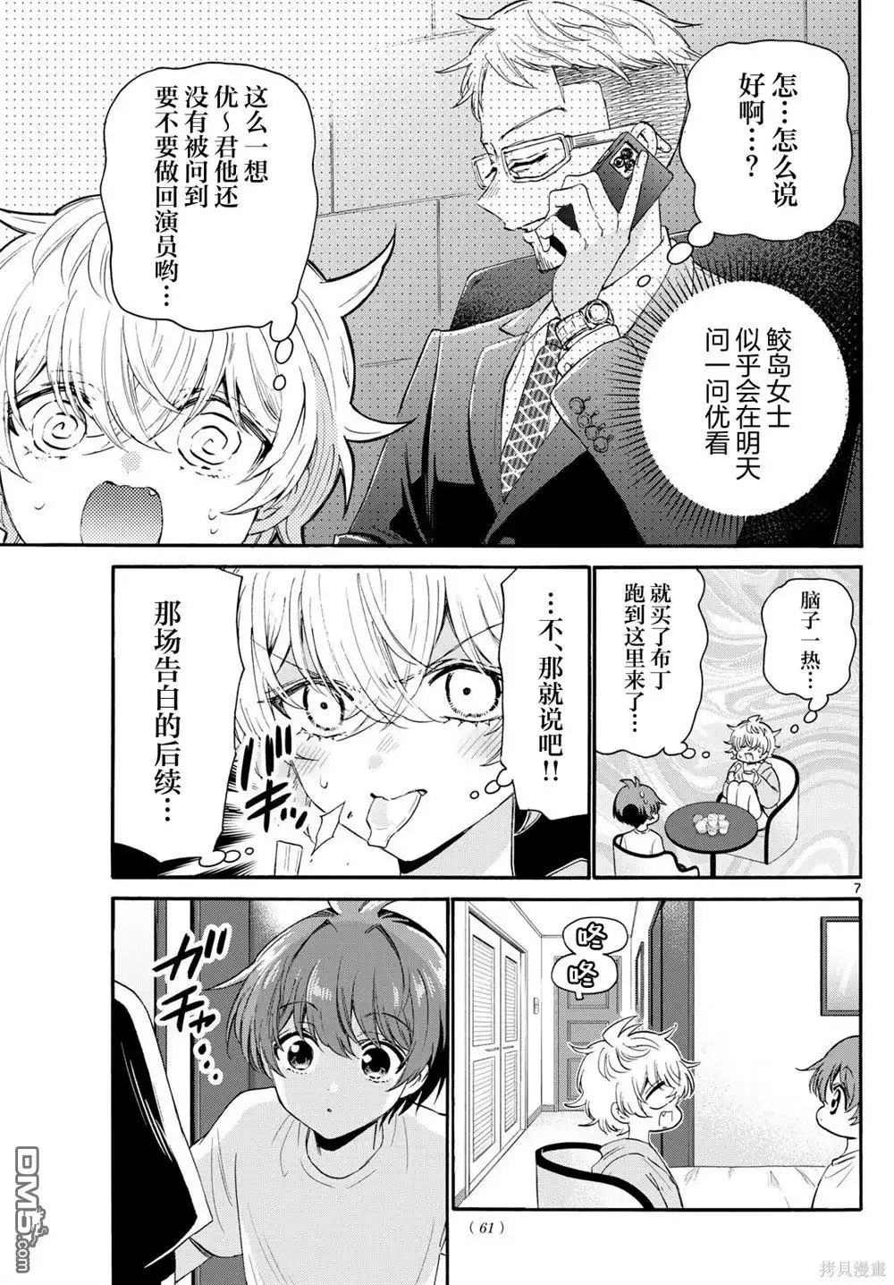 《帝乃三姐妹原来很好搞定》第107话 第7页