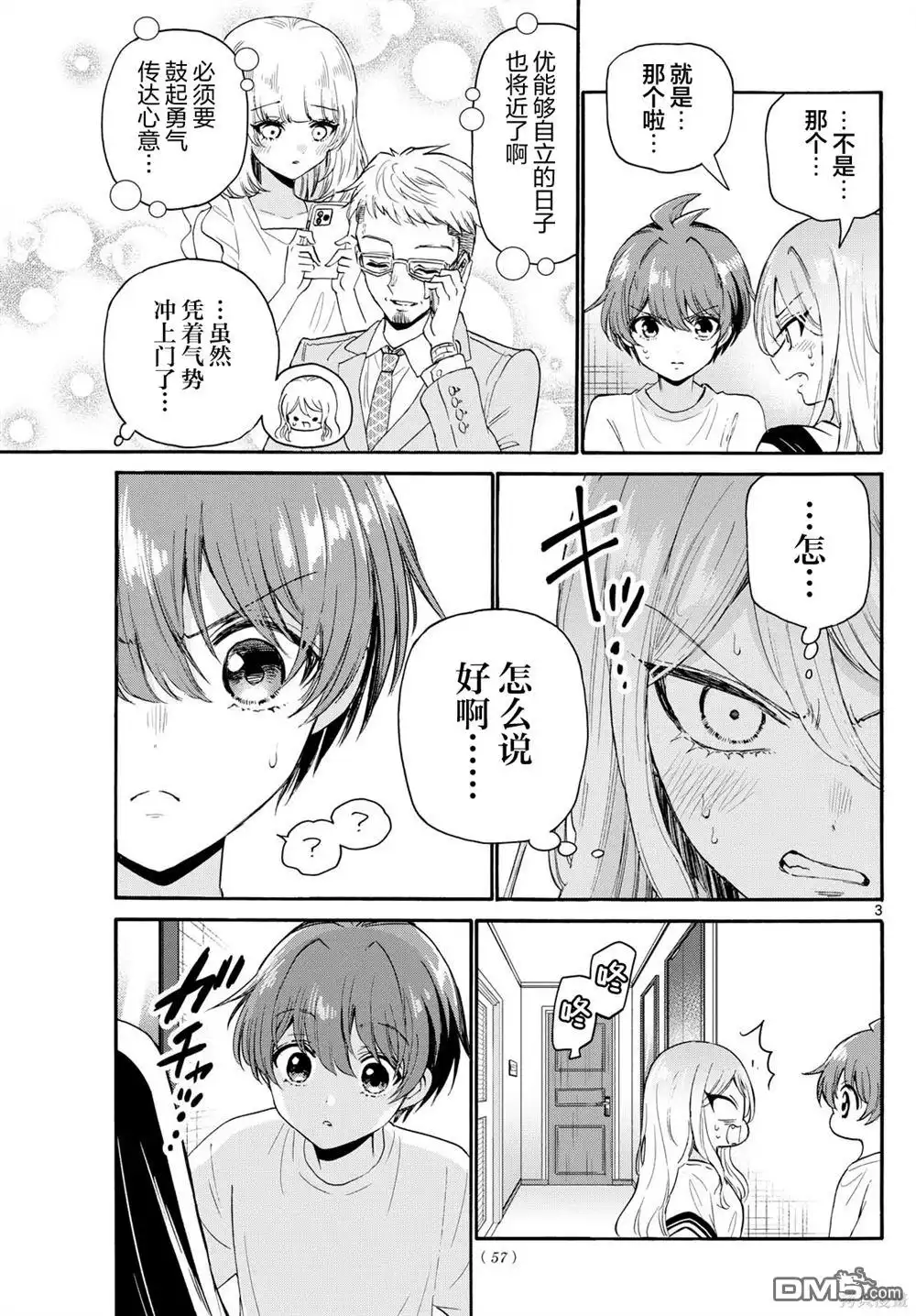 《帝乃三姐妹原来很好搞定》第107话 第3页