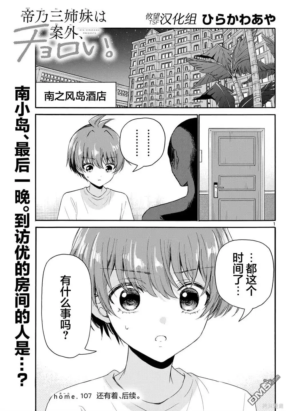 《帝乃三姐妹原来很好搞定》第107话 第1页