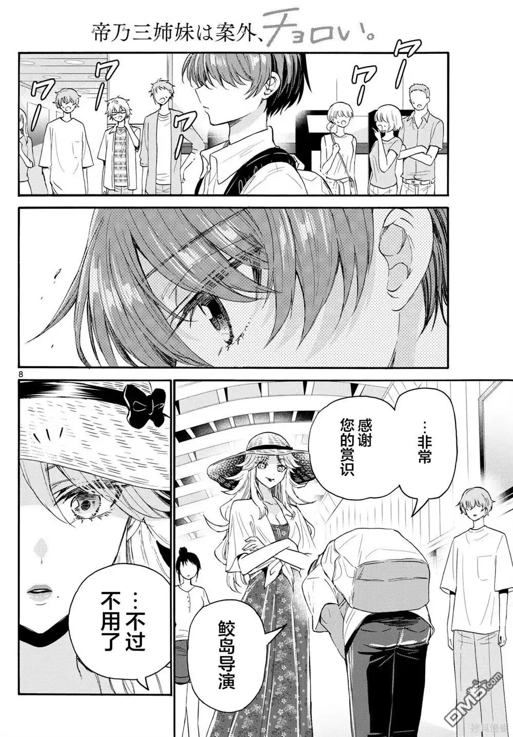 《帝乃三姐妹原来很好搞定》第108话 第8页