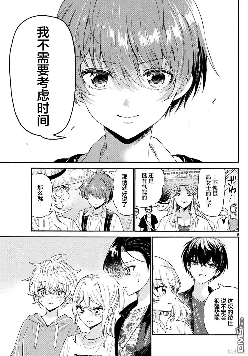 《帝乃三姐妹原来很好搞定》第108话 第9页